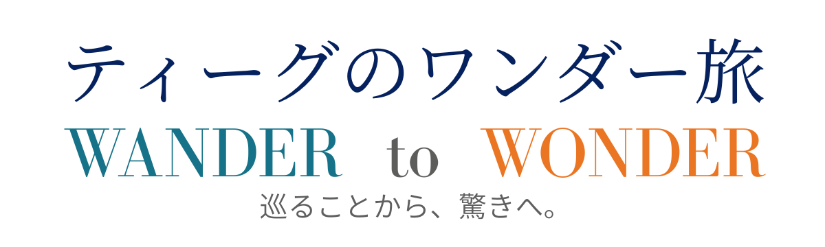 ティーグのワンダー旅