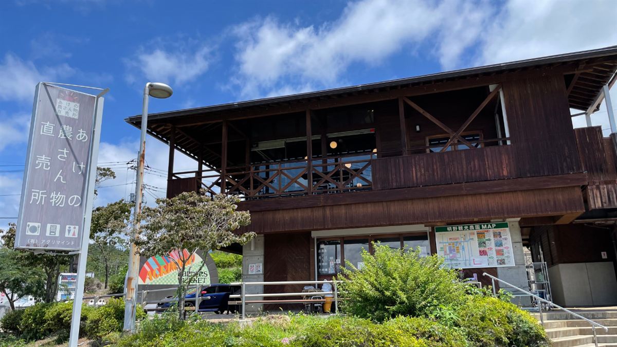 あけの農さん物直売所の外観と看板