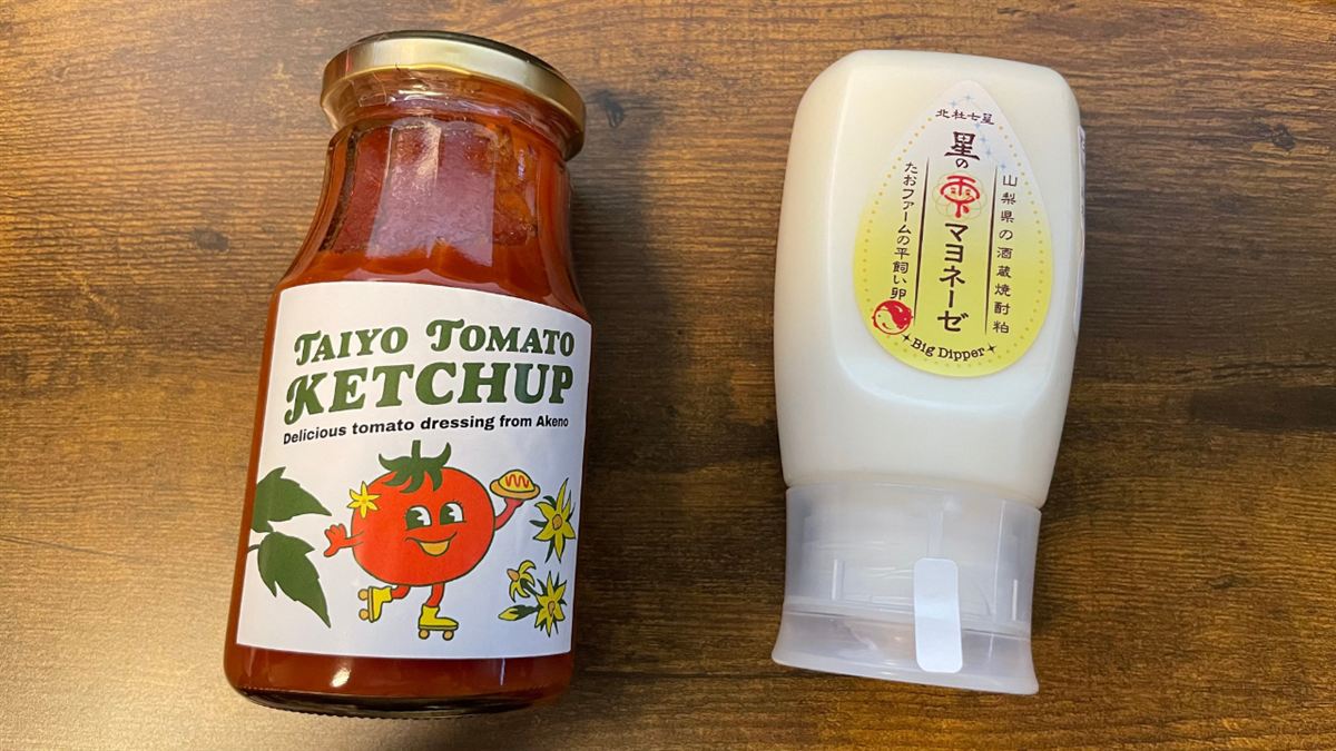 直売所で購入したトマトケチャップと星の雫マヨネーゼ