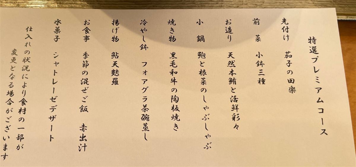 特選プレミアムコースの品書き(2026年7月19日)