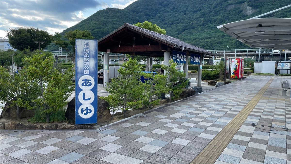 石和温泉駅前公園の無料足湯