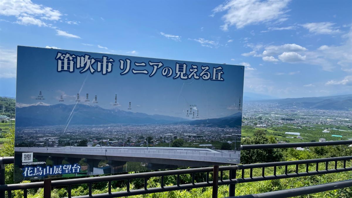 花鳥山一本杉公園「リニアの見える丘」の看板（2026年7月19日）
