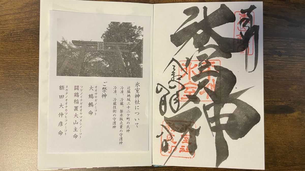 氷室神社の御朱印