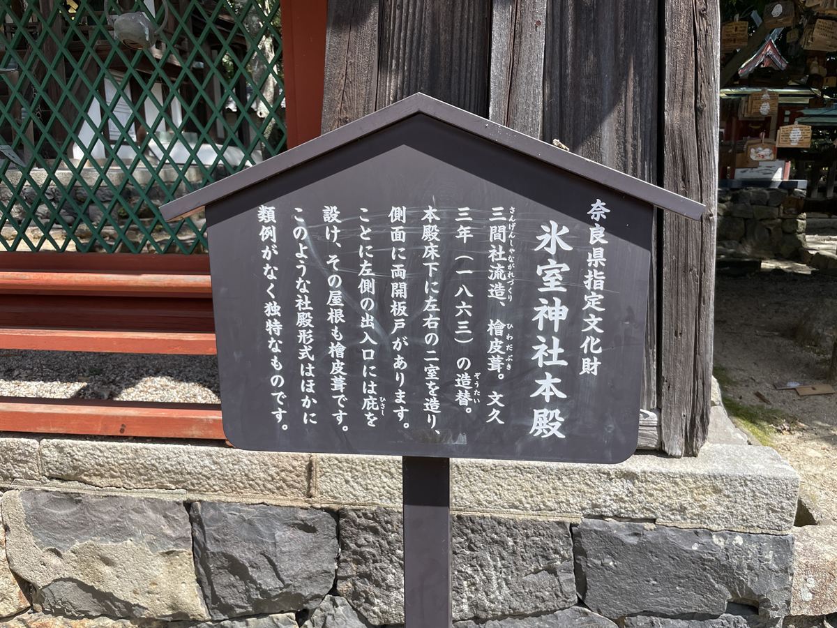 氷室神社本殿の説明板。「奈良県指定文化財 氷室神社本殿」と書かれている