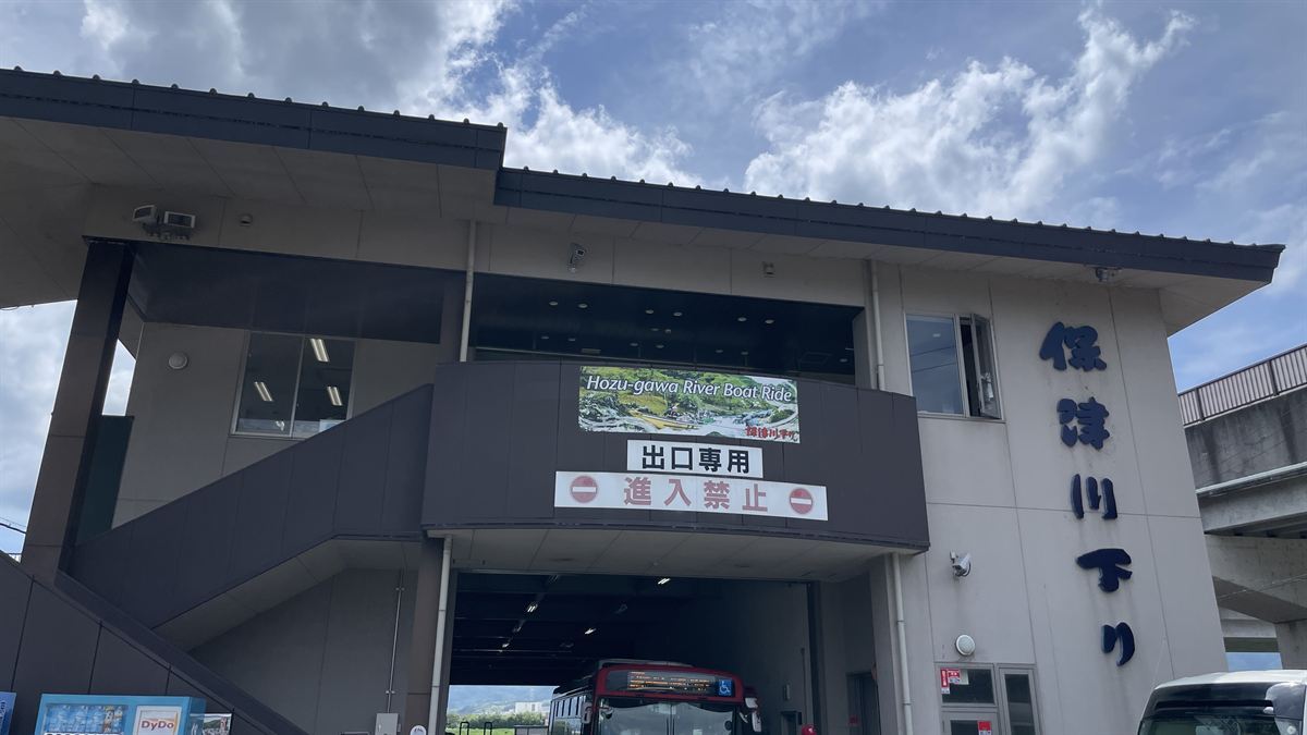 保津川下りの乗船場の建物。壁に立体文字で「保津川下り」と掲げられている