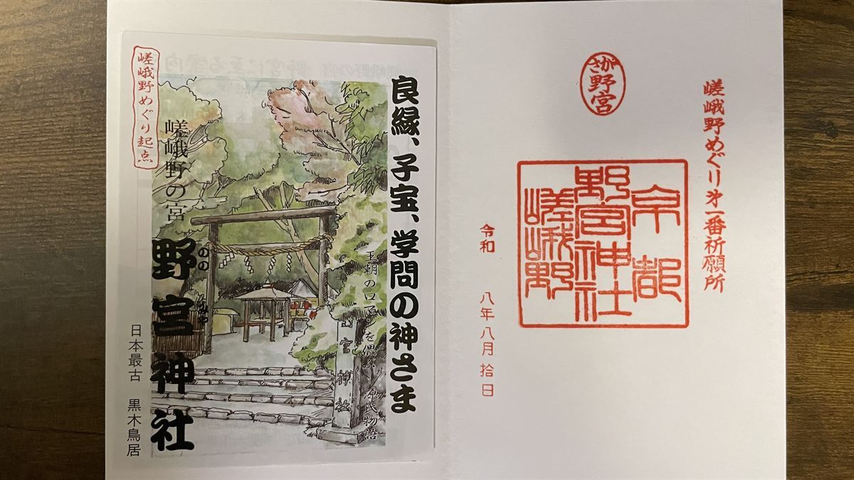 野宮神社の見開きの御朱印。「嵯峨野めぐり第一番祈願所」の印と令和八年八月拾日の日付