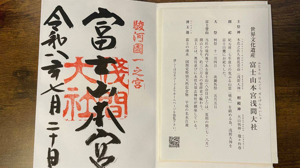 「駿河國一之宮 富士山本宮浅間大社」と記された御朱印と、はさみ紙の由緒書き
