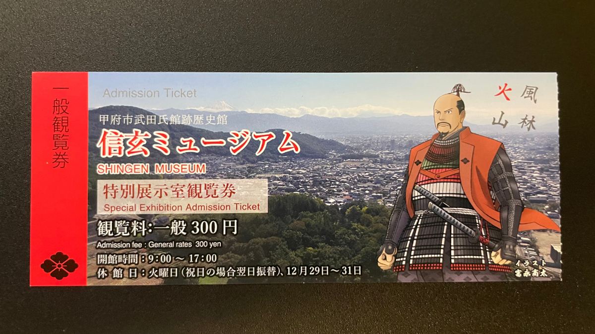 信玄ミュージアム特別展示室の観覧券