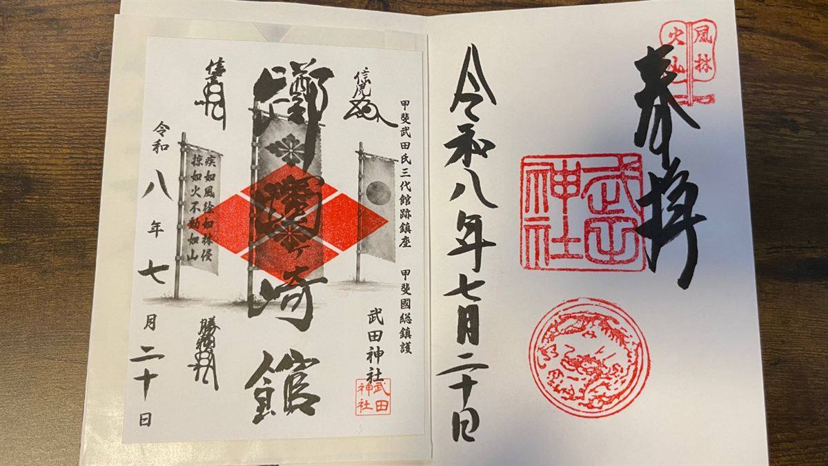風林火山と躑躅ヶ崎館が記された武田神社の御朱印