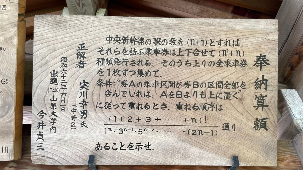 中央新幹線を題材にした昭和62年奉納の算額