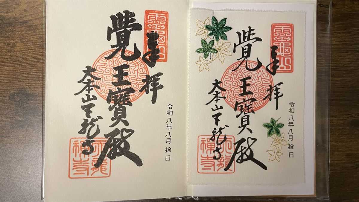 天龍寺の御朱印2種。左が通常の墨書、右はもみじの刺繍が入ったもの