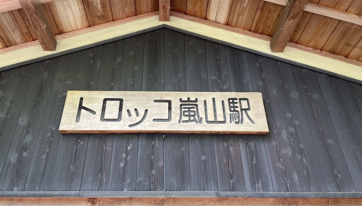 トロッコ嵐山駅の駅舎。破風の下に「トロッコ嵐山駅」と彫られた木の看板が掲げられている