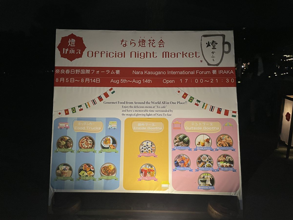 「なら燈花会 Official Night Market 燈かふぇ」の案内板。Open 17:00〜21:30の表示