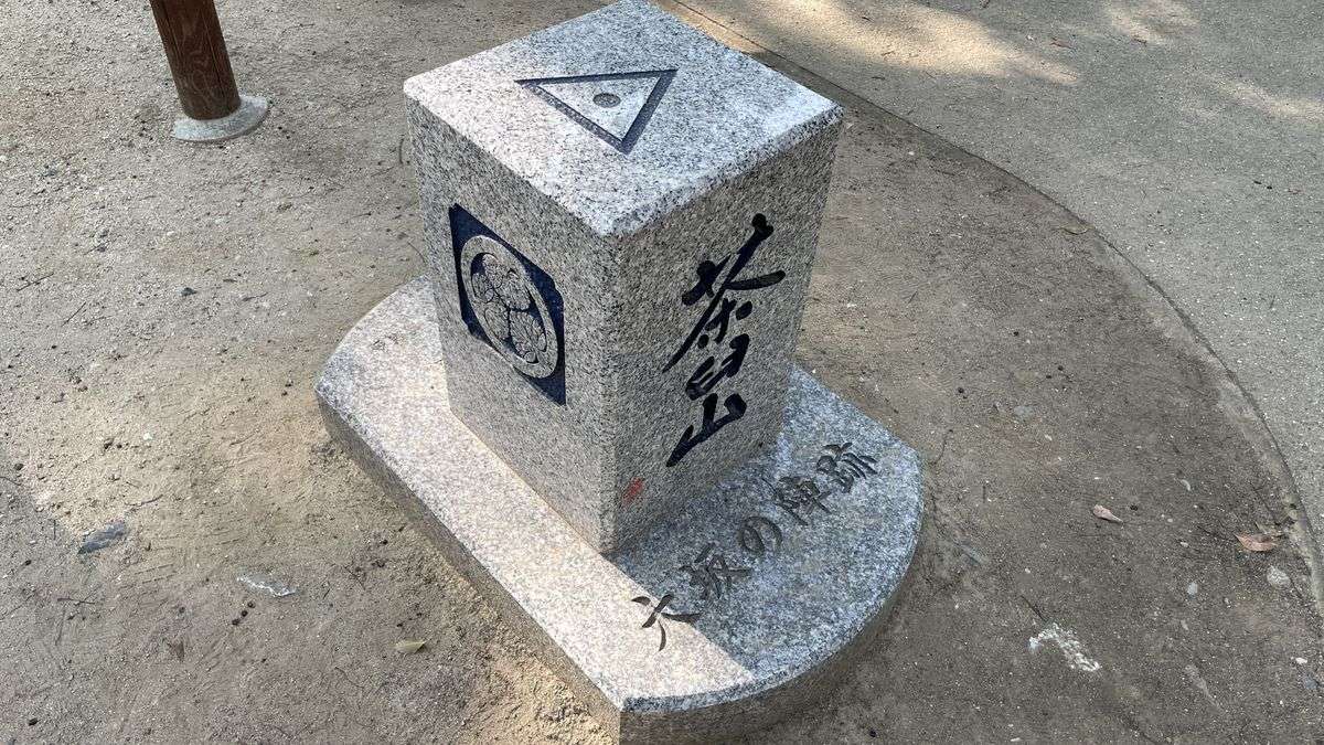 茶臼山の山頂の標石。徳川家の三つ葉葵の紋と「茶臼山」の文字が刻まれ、台に「大坂の陣跡」とある