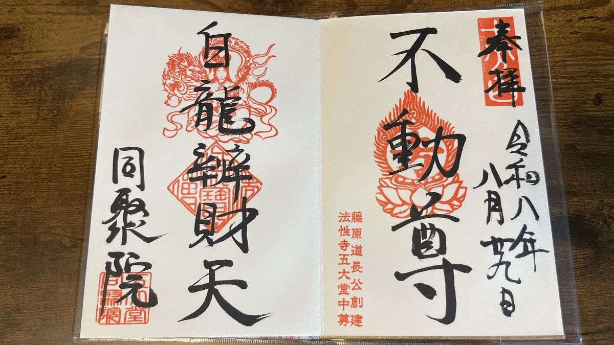 同聚院でいただいた見開きの御朱印。右に「不動尊」、左に「白龍辨財天」の墨書きと朱印が入っている