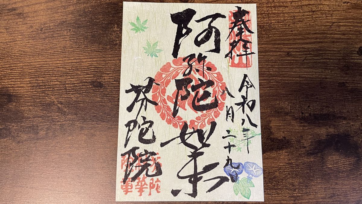芬陀院でいただいた「青もみじ御朱印」。墨書きと朱印のまわりに、青もみじとあさがおの絵が入っている