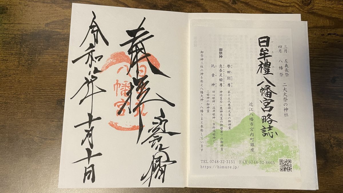 日牟禮八幡宮で御朱印帳に書いていただいた御朱印。墨書きと朱印に、令和八年十月十日の日付が入っている。右に略誌が添えられている