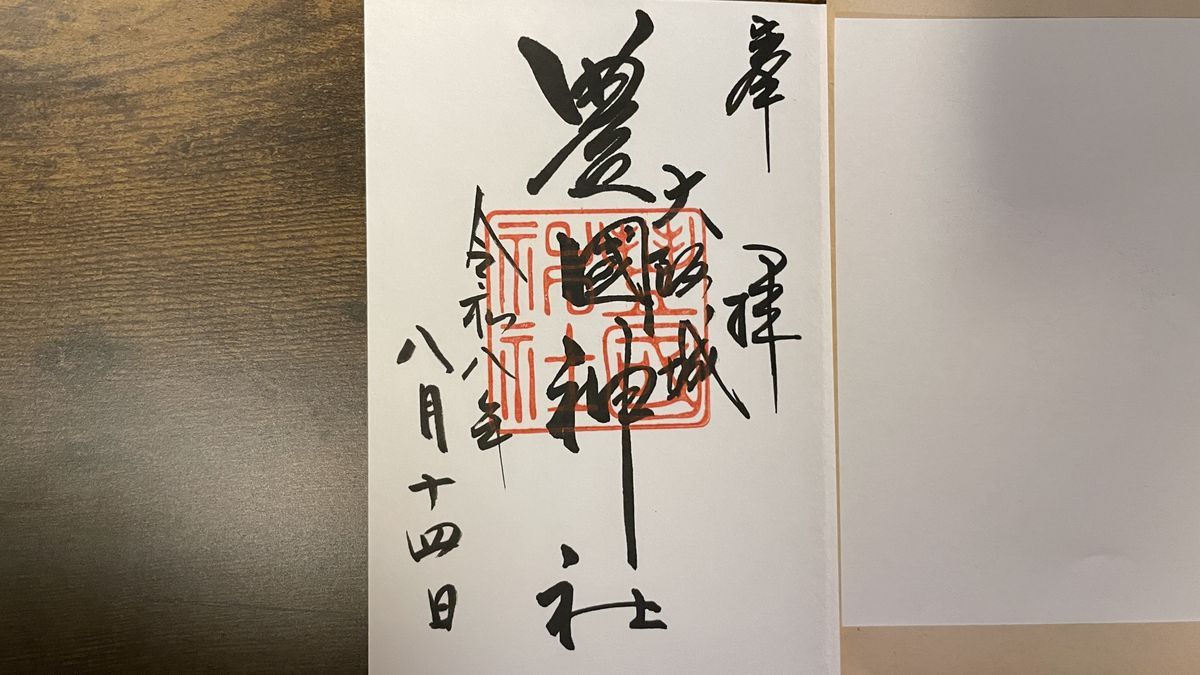 豊國神社でいただいた御朱印。墨書きの「奉拝」「豊國神社」と朱印、「令和八年八月十四日」の日付が入っている