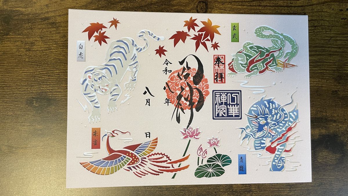 一華院でいただいた「四神(色彩)切り絵」の御朱印。白虎・青龍・朱雀・玄武が、色つきの切り絵で入っている