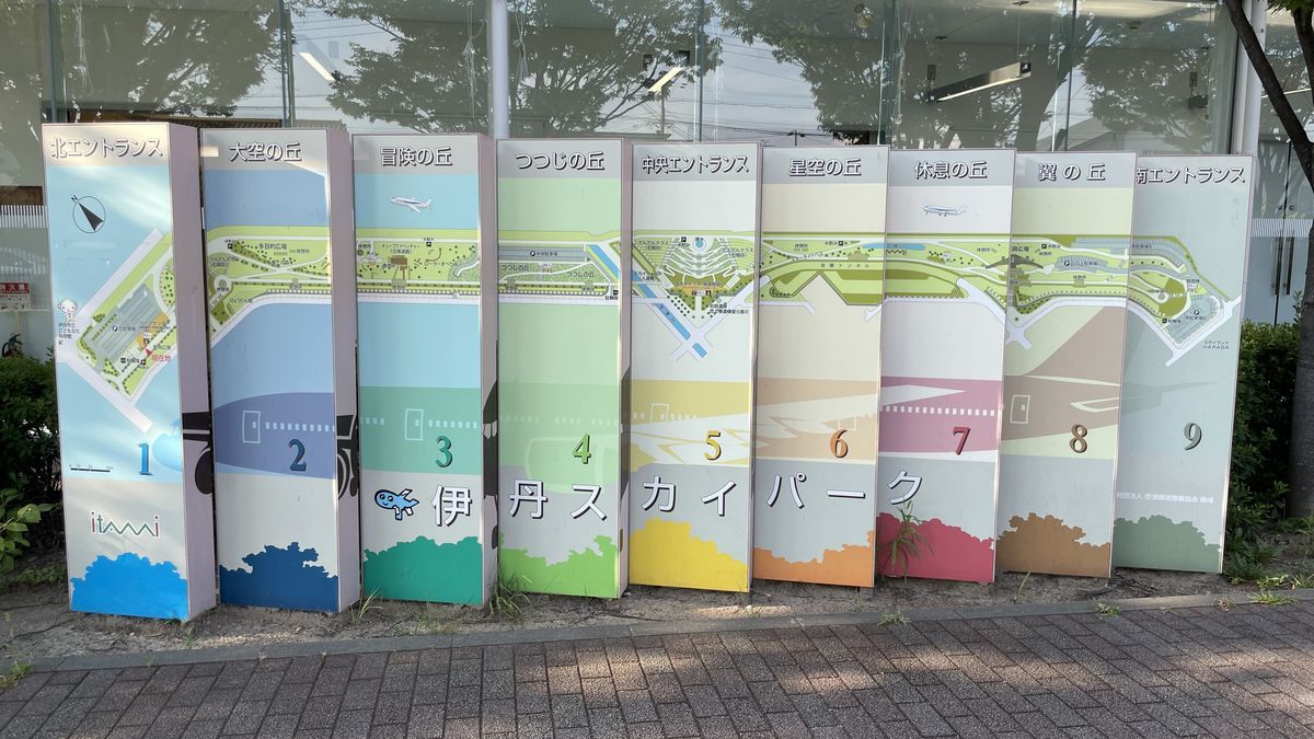 伊丹スカイパークの9つのエリアを示すカラフルな看板。1の北エントランスから9の南エントランスまで、名前と番号が並んでいる