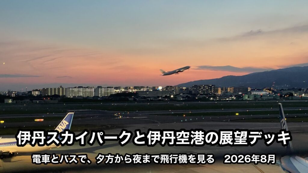 伊丹空港の展望デッキから見た、夕焼けの空へ離陸する飛行機。下に「伊丹スカイパークと伊丹空港の展望デッキ」「電車とバスで、夕方から夜まで飛行機を見る 2026年8月」の文字が入っている