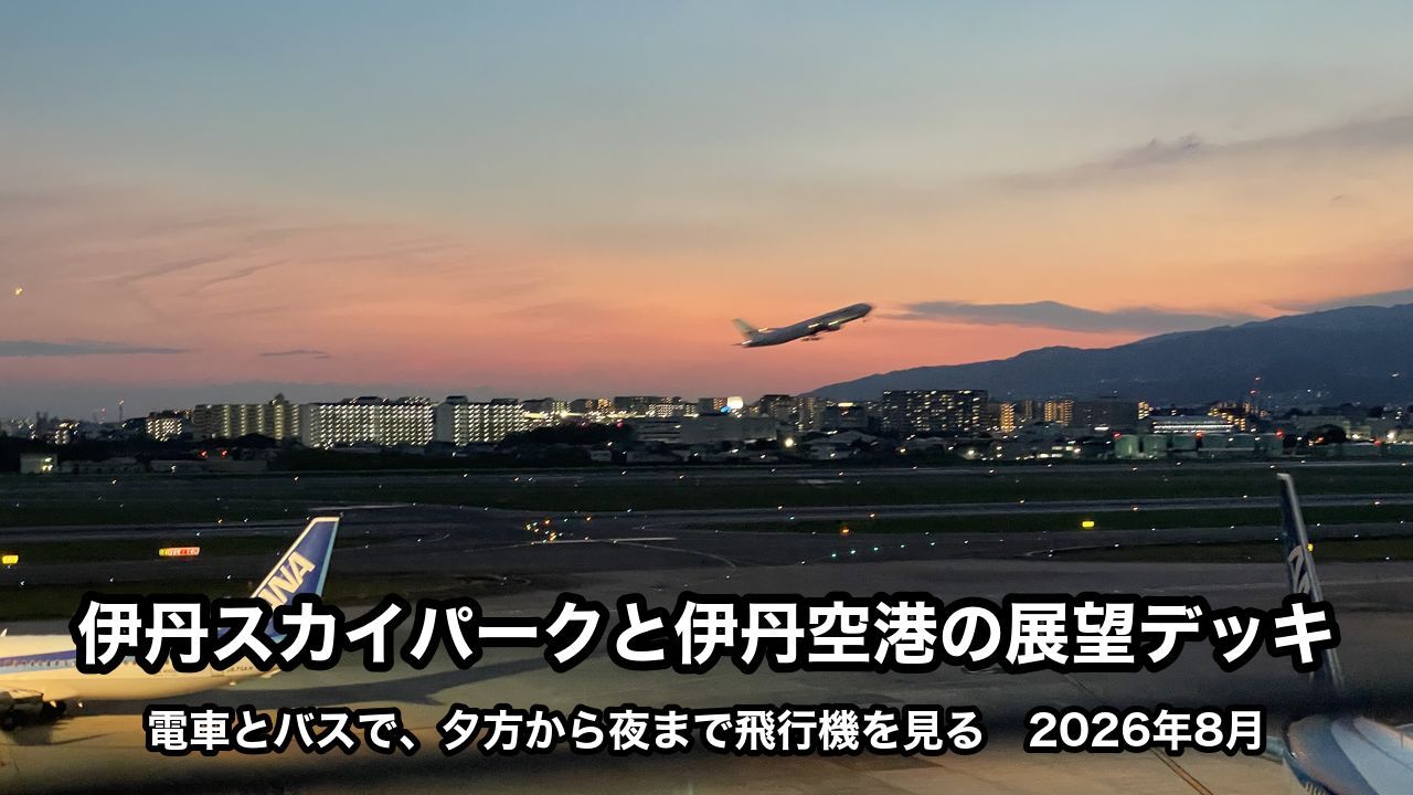 伊丹空港の展望デッキから見た、夕焼けの空へ離陸する飛行機。下に「伊丹スカイパークと伊丹空港の展望デッキ」「電車とバスで、夕方から夜まで飛行機を見る 2026年8月」の文字が入っている
