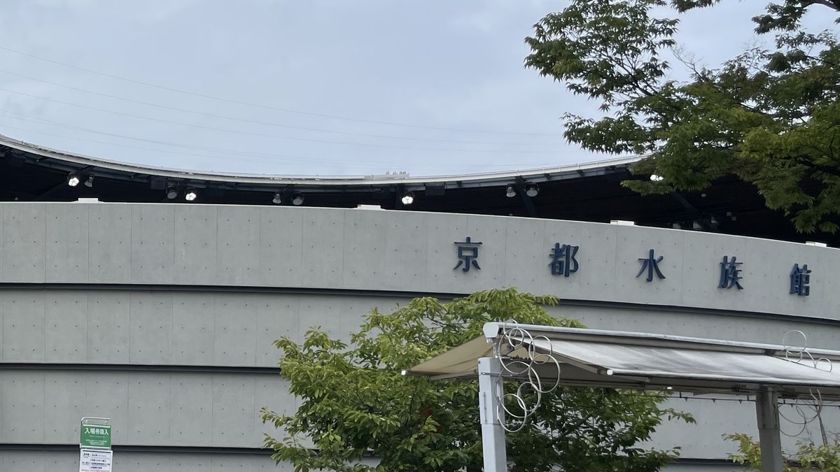 京都水族館の建物の外観。コンクリートの壁に「京都水族館」の文字が見える