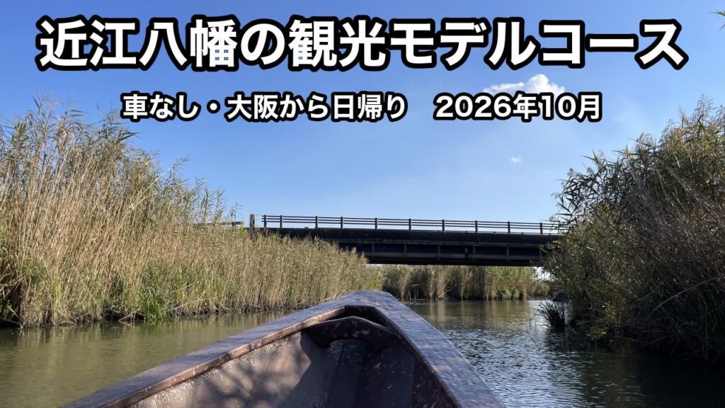 手こぎ舟の先から見た、ヨシに囲まれた水路と橋。上に「近江八幡の観光モデルコース」「車なし・大阪から日帰り 2026年10月」の文字が入っている