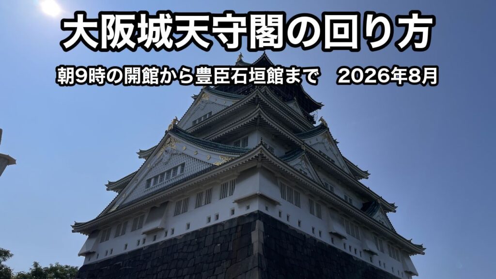 石垣のそばから見上げた大阪城天守閣。上に「大阪城天守閣の回り方」「朝9時の開館から豊臣石垣館まで 2026年8月」の文字が入っている