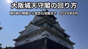 石垣のそばから見上げた大阪城天守閣。上に「大阪城天守閣の回り方」「朝9時の開館から豊臣石垣館まで 2026年8月」の文字が入っている