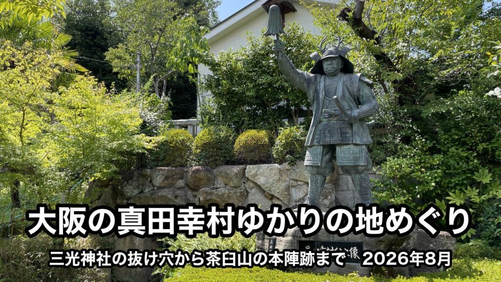 三光神社の真田幸村公之像。下に「大阪の真田幸村ゆかりの地めぐり」「三光神社の抜け穴から茶臼山の本陣跡まで 2026年8月」の文字が入っている