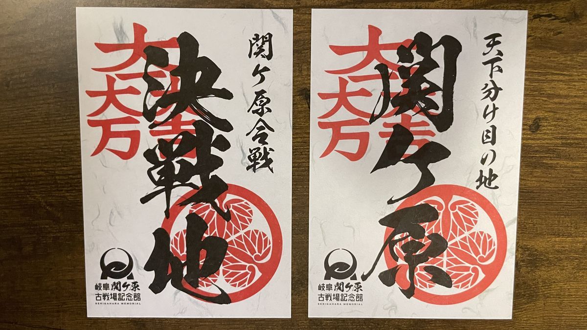 関ケ原御朱印の2枚。左が「決戦地」、右が「関ケ原」で、どちらも下に「岐阜関ケ原古戦場記念館」と印刷されている