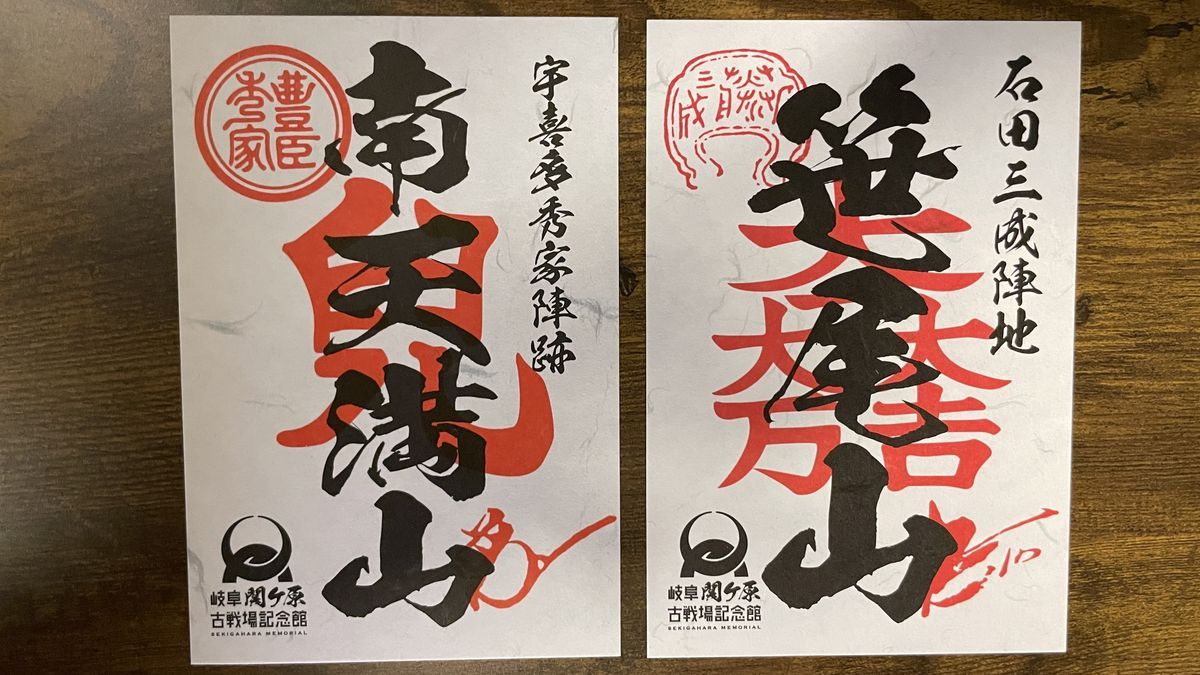 関ケ原御朱印の2枚。左が宇喜多秀家陣跡の「南天満山」、右が石田三成陣地の「笹尾山」