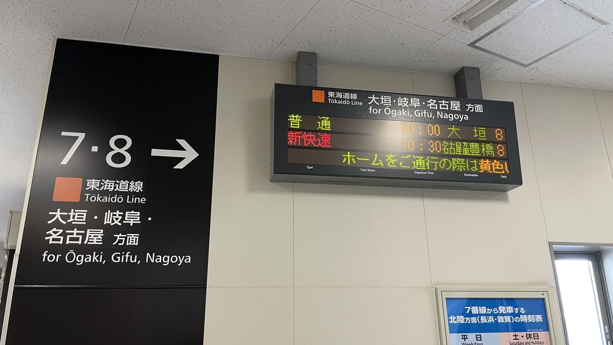 米原駅のホームの案内。「7・8 東海道線 大垣・岐阜・名古屋方面」の看板と、「普通 10:00 大垣」と表示された電光掲示板が見える