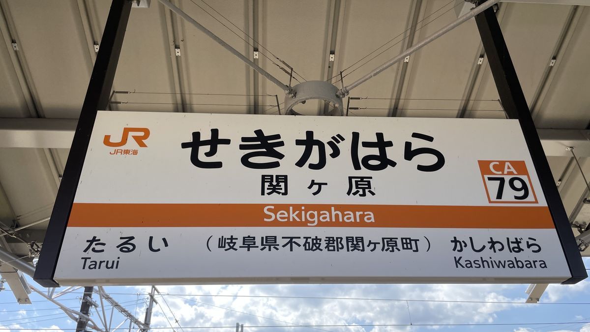 JR東海の関ケ原駅の駅名標。「せきがはら」「関ヶ原」と書かれ、うしろに青空と白い雲が見える