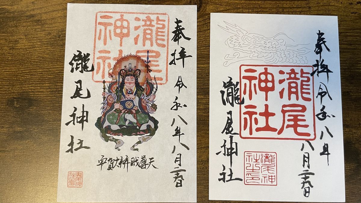 瀧尾神社でいただいた2種類の御朱印。左は神様の絵、右は龍の線画の上に、「瀧尾神社」の墨書きと朱印、令和八年八月二十九日の日付が入っている