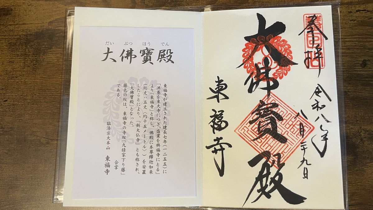 東福寺でいただいた御朱印「大佛寶殿」。墨書きと朱印に、令和八年八月二十九日の日付が入っている。左に説明の紙が添えられている