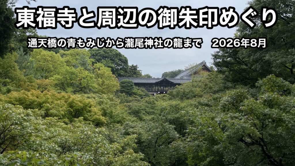 臥雲橋から見た東福寺の通天橋と、一面の青もみじ。上に「東福寺と周辺の御朱印めぐり」「通天橋の青もみじから瀧尾神社の龍まで 2026年8月」の文字が入っている