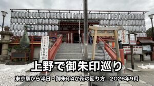 不忍池辯天堂の正面の石段。白い提灯が何段も並ぶお堂の前に、小さな鳥居の下の、とぐろを巻いた蛇の体に老人の顔の石像がある。下に「上野で御朱印巡り」「東京駅から半日・御朱印4か所の回り方　2026年9月」の文字が入っている