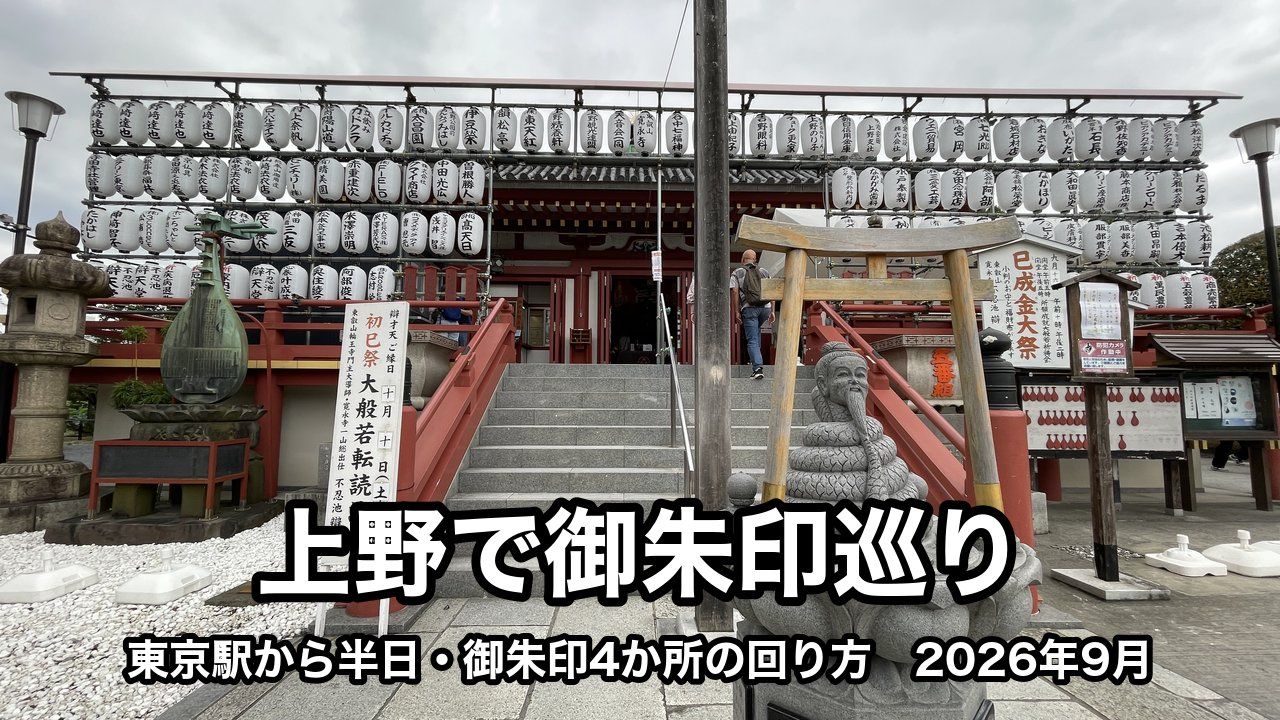不忍池辯天堂の正面の石段。白い提灯が何段も並ぶお堂の前に、小さな鳥居の下の、とぐろを巻いた蛇の体に老人の顔の石像がある。下に「上野で御朱印巡り」「東京駅から半日・御朱印4か所の回り方 2026年9月」の文字が入っている