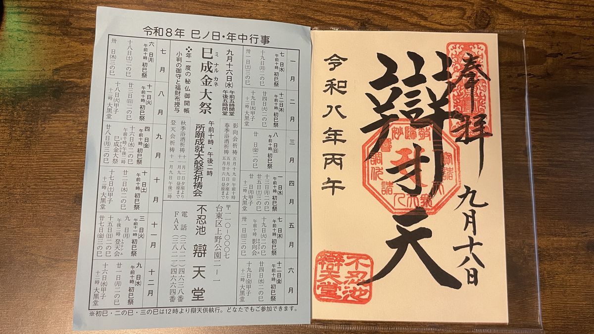 不忍池辯天堂の「辯才天」の御朱印と、「令和8年 巳ノ日・年中行事」の紙