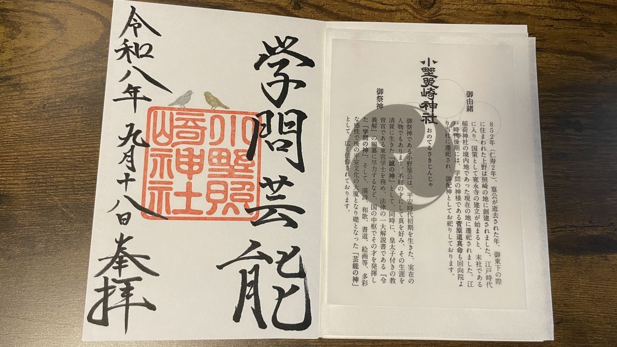 小野照崎神社の通常の御朱印。「学問芸能」の墨書きと朱印に、令和八年九月十八日の日付。右は御由緒の紙