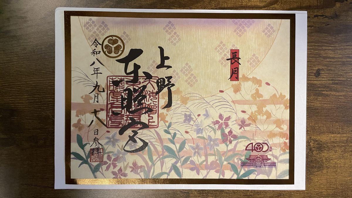 上野東照宮の9月の限定見開き御朱印。秋の草花の絵に、「長月」の札と「上野 東照宮」の墨書き