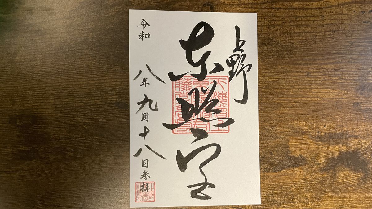 上野東照宮の東照宮御朱印。「上野 東照宮」の墨書きと朱印に、令和八年九月十八日参拝の日付