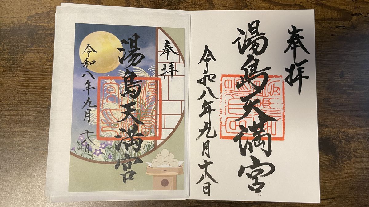 湯島天満宮の御朱印。左は満月とすすき、月見だんごの絵の9月限定の御朱印、右は「湯島天満宮」の墨書きと朱印
