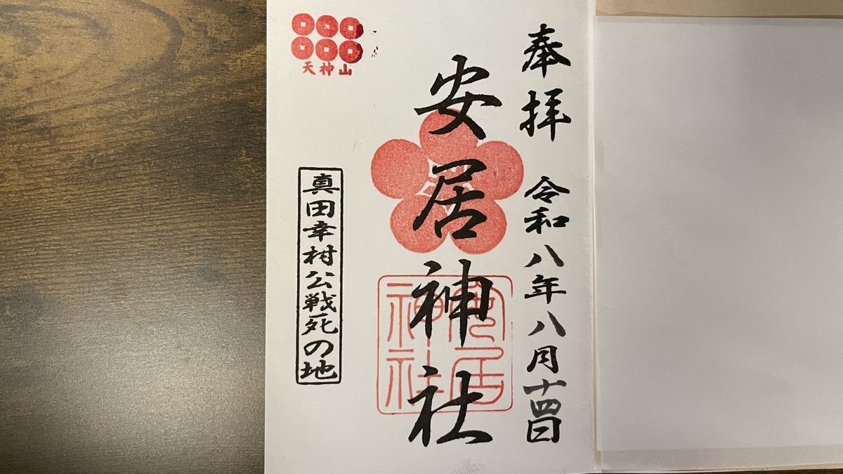安居神社の御朱印。「安居神社」の墨書きに、六文銭の印と「真田幸村公戦死の地」の文字が入っている