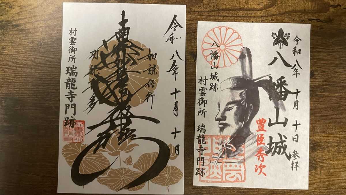 瑞龍寺でいただいた特別ご首題と、豊臣秀次の絵が入った八幡山城の御城印。どちらにも令和八年十月十日の日付が入っている